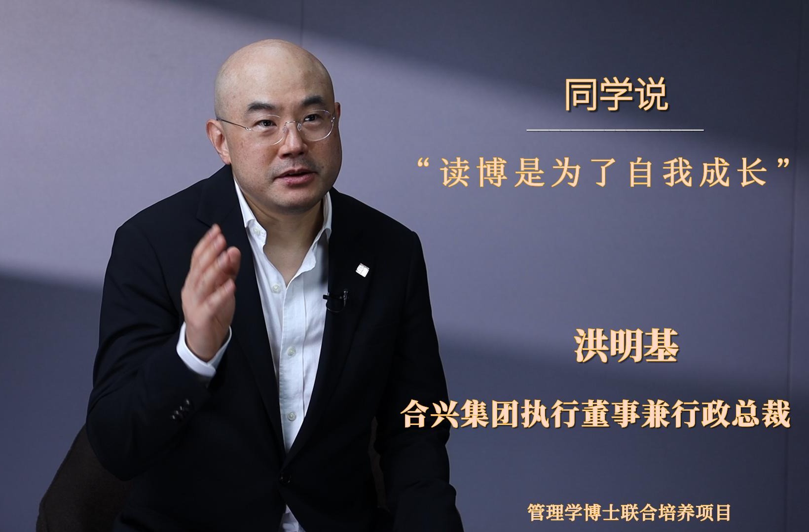 同砚说 | 洪明基：读博是为了自我生长