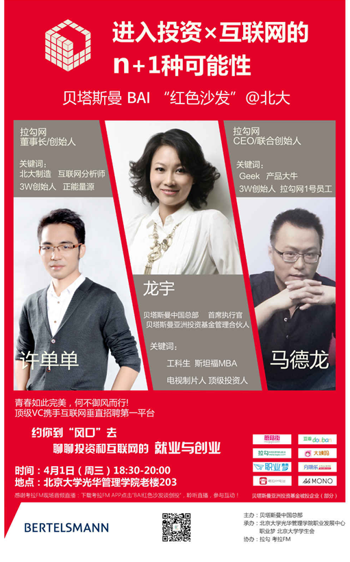 【讲座】第八届行业文化周 行业知识讲座第四期 怎样进入投资x互联网圈儿？？？来贝塔斯曼BAI“红色沙发”！