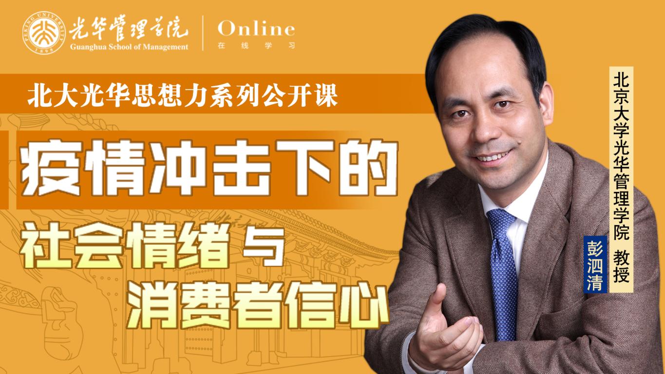 安博电竞在线 | 2月9日14:00，，，，，彭泗清教授：疫情攻击下的社会情绪与消耗者信心