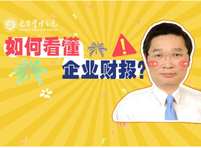 李怡宗：怎样读懂企业财报 | 北大安博电竞高能果真课