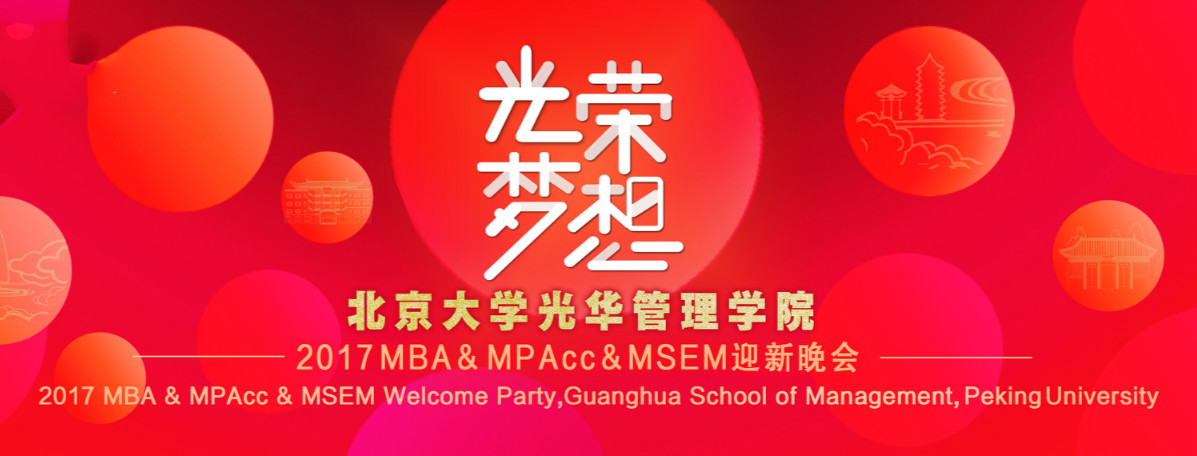 庆幸﹒梦想 | 北大安博电竞2017MBA&MPAcc&MSEM迎新晚会盛大举行！