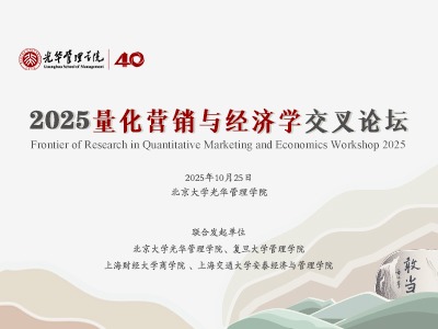 参会报名 | 2025量化营销与经济学交织论坛