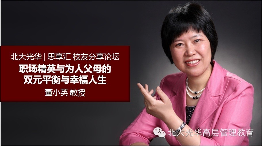 北大安博电竞 子女教育 董小英