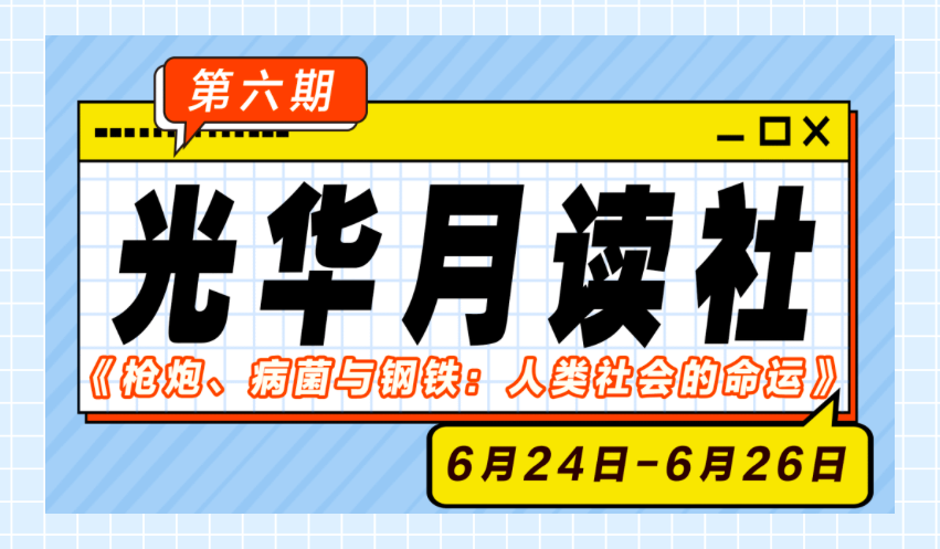 安博电竞月读社｜《枪炮、病菌与钢铁：人类社会的运气》