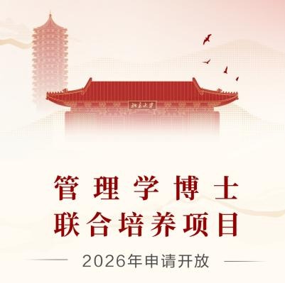 治理学博士联合作育项目2026年申请开放
