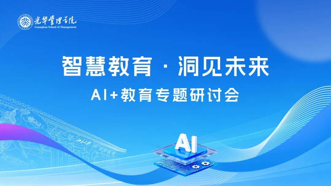 智慧教育，，，洞见未来｜DBA举行“AI+教育”闭门钻研会