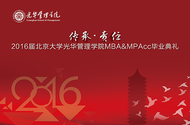 “传承与责任” 2016届安博电竞MBA&MPAcc结业仪式暨学位授予仪式盛大举行