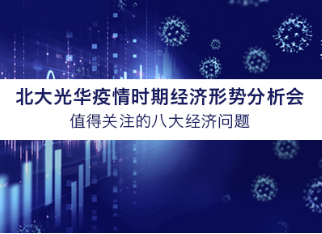 北大安博电竞学者看法汇总 | 疫情时期值得关注的八大经济问题