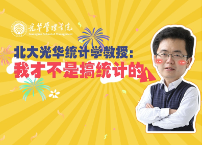 王汉生：统计学不研究统计 | 北大安博电竞“高能果真课”