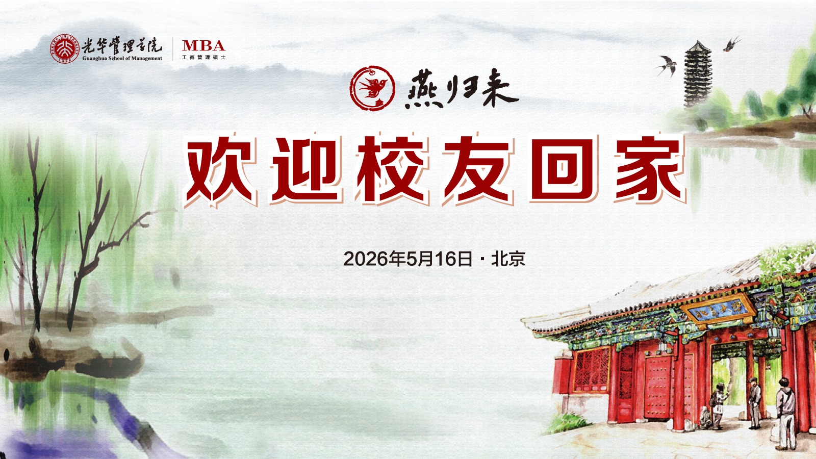 燕归未名 情系安博电竞 | 北大安博电竞MBA校友返校