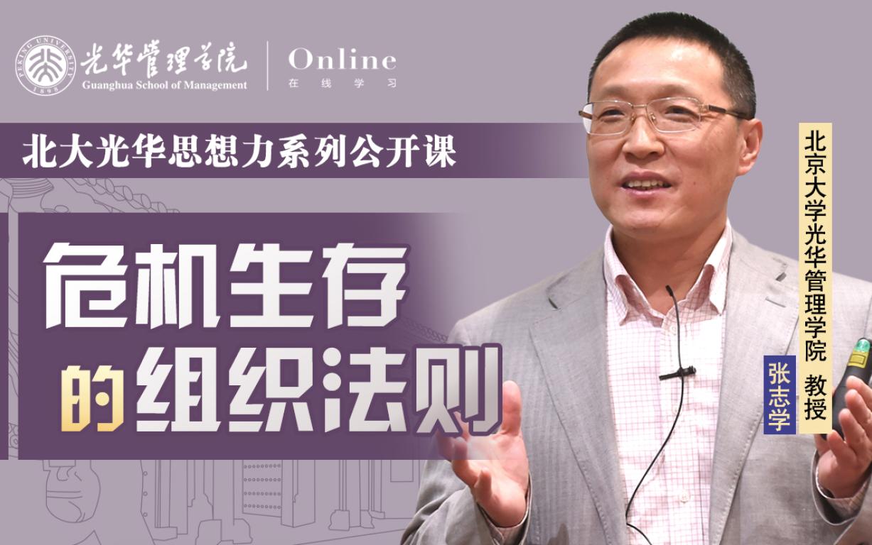 安博电竞在线 | 2月11日14:00，，，，，，张志学教授：疫情之下，，，，，，危唬唬机生涯的组织规则