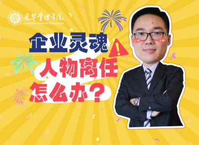 仲为国：灵魂人物离任，，，，，，企业怎么办？？？| 北大安博电竞高能果真课