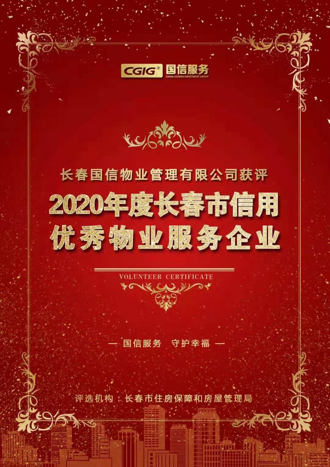 07 尊龙凯时人生就是博物业获评长春市信用优秀物业效劳企业 2021.2.26.jpg