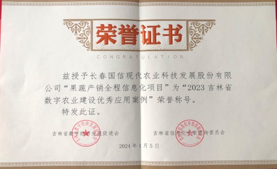 22.农业总公司获得“2023吉林省数字农业建设优秀应用案例”荣誉称呼_副本.jpg